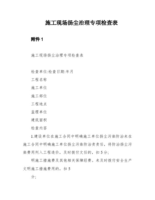 施工现场扬尘治理专项检查表