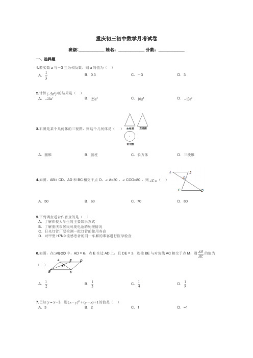 重庆初三初中数学月考试卷带答案解析
