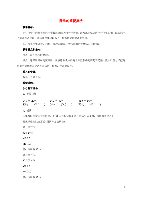 四年级数学上册 除法的简便算法教案 人教版