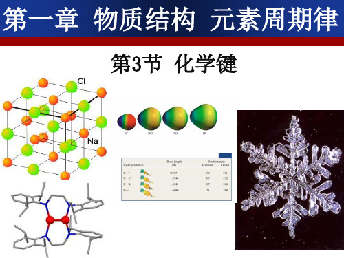 人教版高中化学必修二第一章第三节《化学键》课件(共38张PPT)