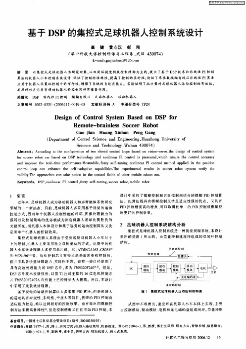 基于DSP的集控式足球机器人控制系统设计