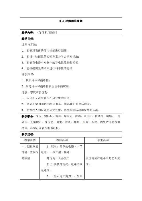 最新冀教版科学小学三年级下册《导体和绝缘体》公开课教学设计2