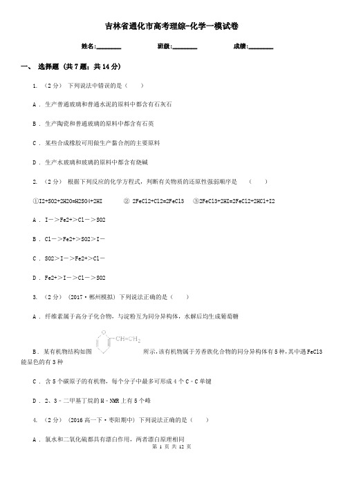 吉林省通化市高考理综-化学一模试卷