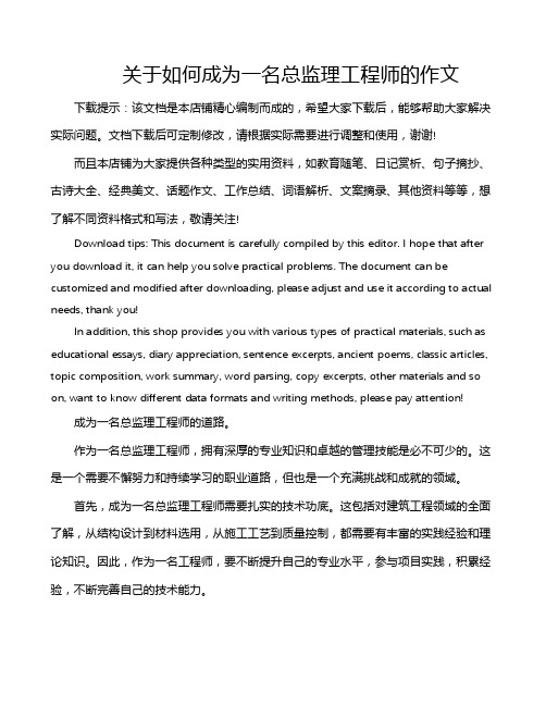 关于如何成为一名总监理工程师的作文