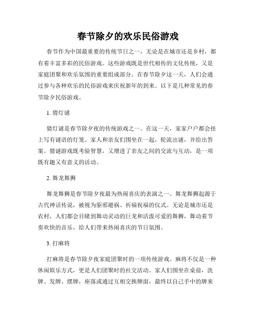 春节除夕的欢乐民俗游戏