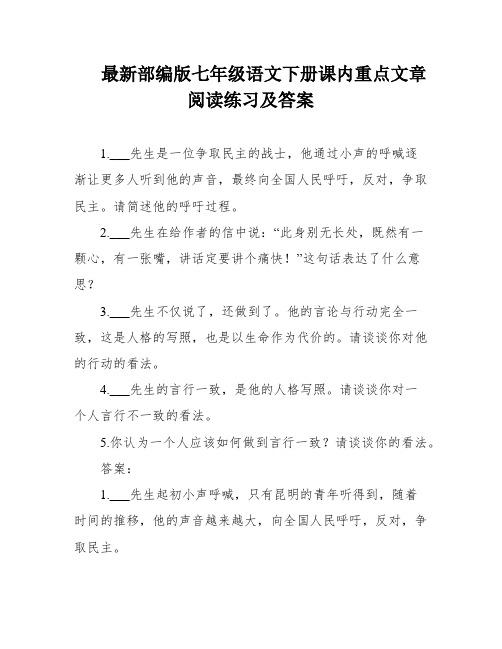 最新部编版七年级语文下册课内重点文章阅读练习及答案