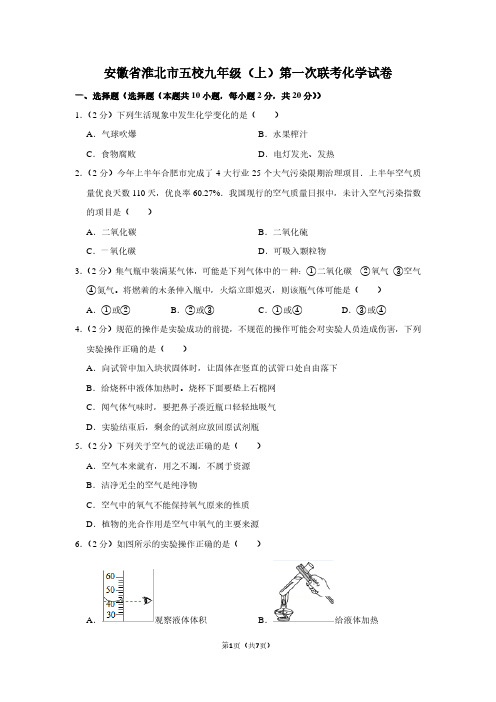 安徽省淮北市五校九年级(上)第一次联考化学试卷