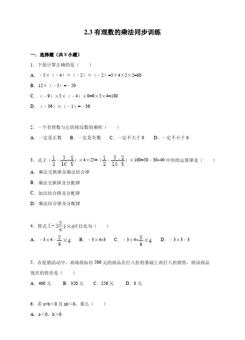 浙教版数学七年级上册2.3有理数的乘法同步训练 (2).docx