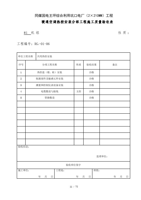 暖通空调热控安装分部工程施工质量验收表