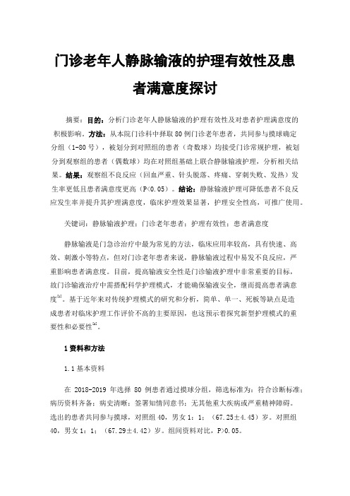 门诊老年人静脉输液的护理有效性及患者满意度探讨