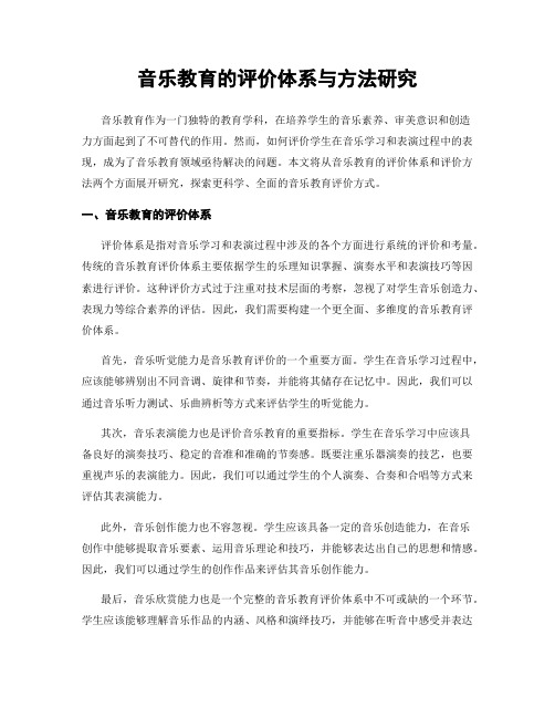 音乐教育的评价体系与方法研究