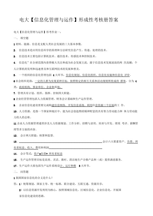 电大计算机专科【信息化管理与运作】形成性考核册答案(附题目)