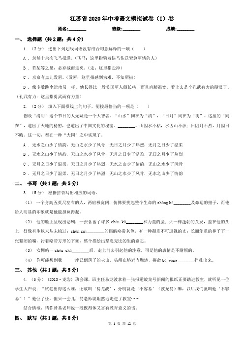 江苏省2020年中考语文模拟试卷(I)卷