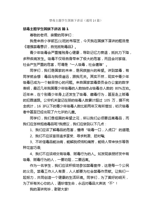 禁毒主题学生国旗下讲话（通用14篇）