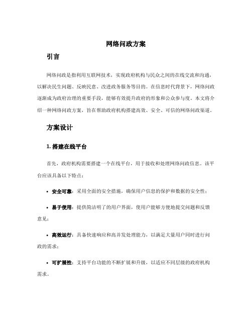 网络问政方案