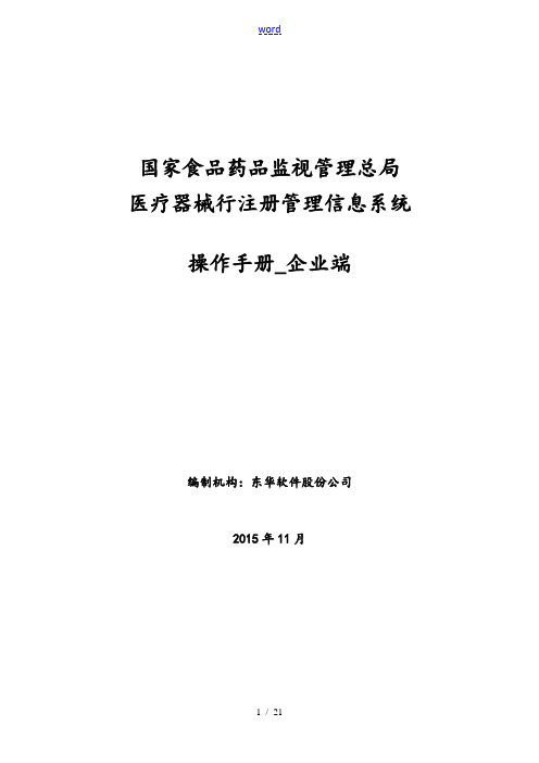 医疗器械注册管理系统信息系统-注册申报操作手册-企业端(11月27日)