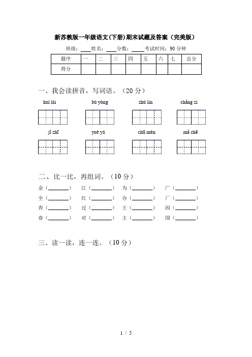 新苏教版一年级语文(下册)期末试题及答案(完美版)