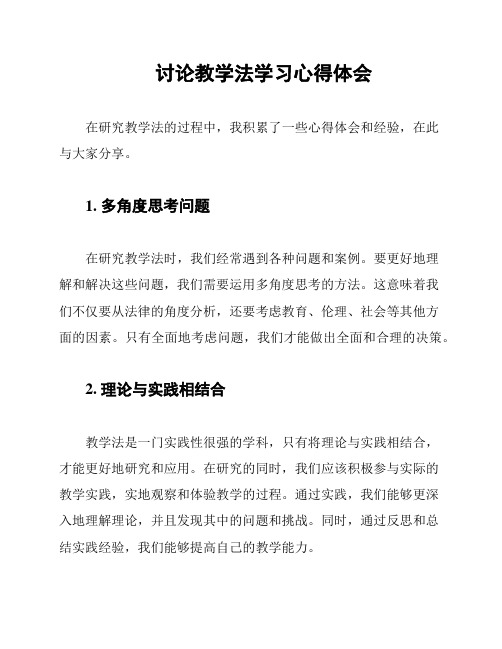 讨论教学法学习心得体会