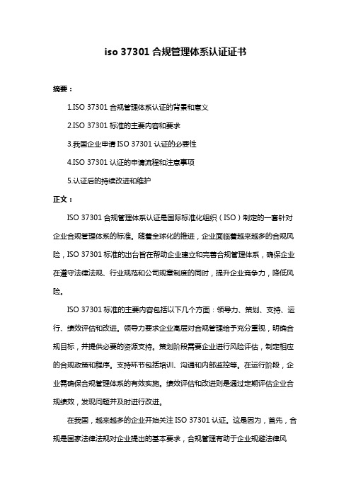 iso 37301合规管理体系认证证书