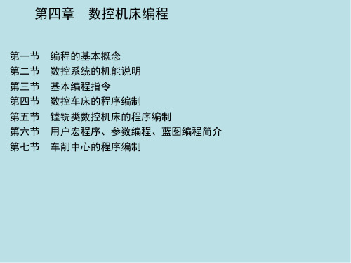 数控技术第四章 数控机床编程