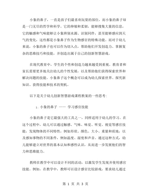 以小象的鼻子为切入点,探索幼儿创新智慧游戏课程教案