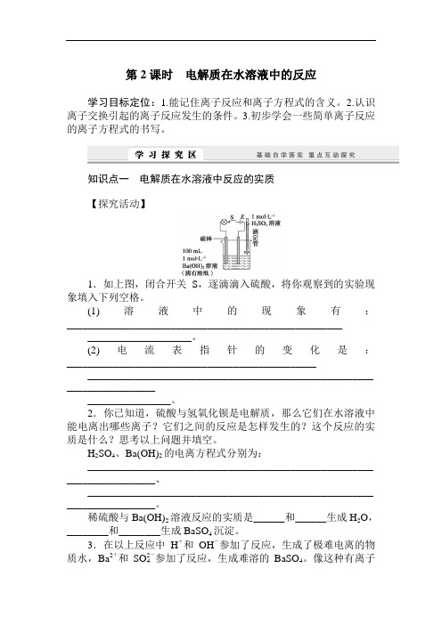 最新高中化学-电解质在水溶液中的反应学案 精品