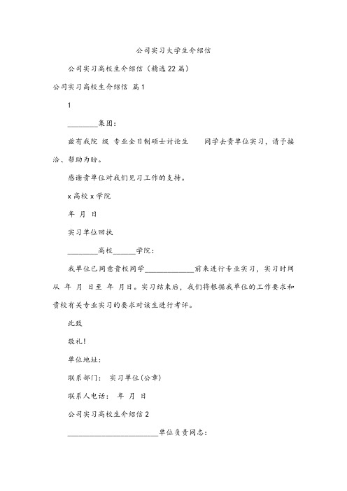 公司实习大学生介绍信