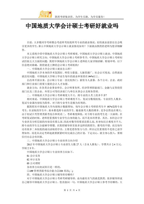 中国地质大学会计硕士考研好就业吗