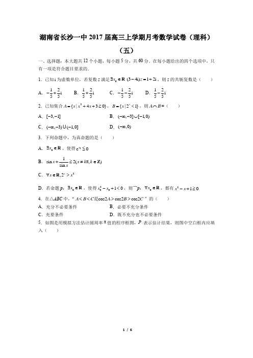 【湖南省长沙一中】2017届高三上学期月考数学试卷(理科)(五)