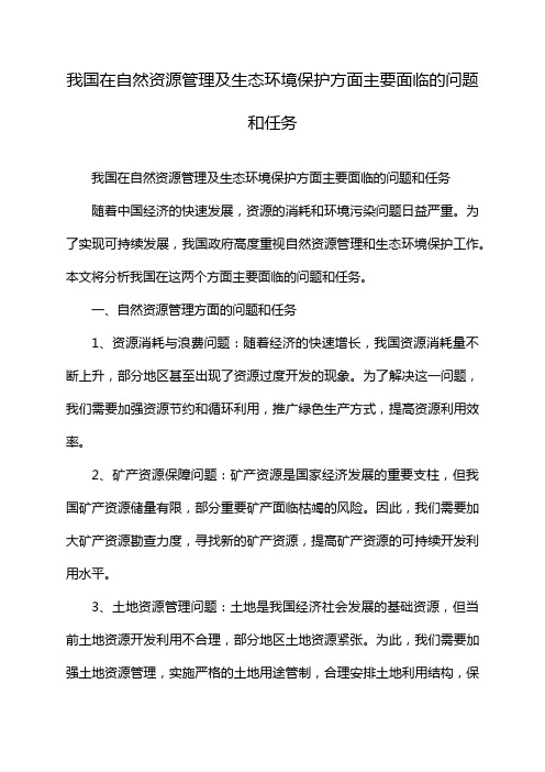 我国在自然资源管理及生态环境保护方面主要面临的问题和任务