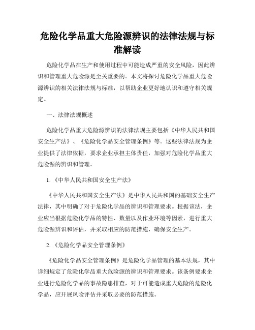 危险化学品重大危险源辨识的法律法规与标准解读