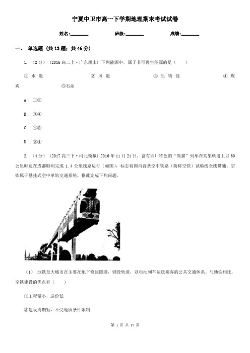 宁夏中卫市高一下学期地理期末考试试卷