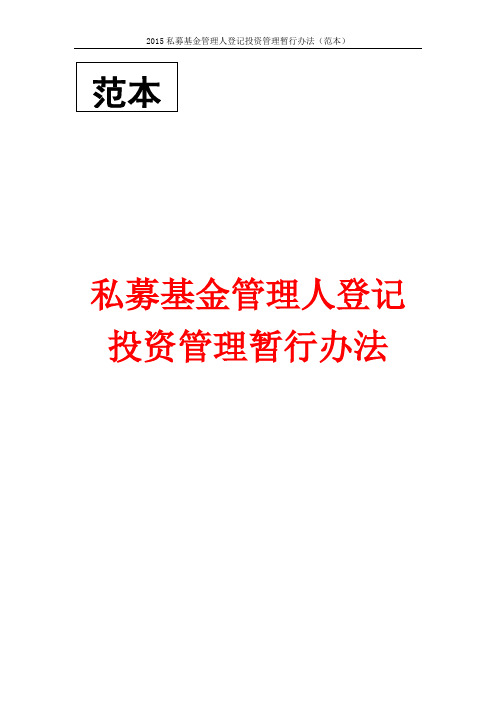 2015私募基金管理人登记投资管理暂行办法(范本)