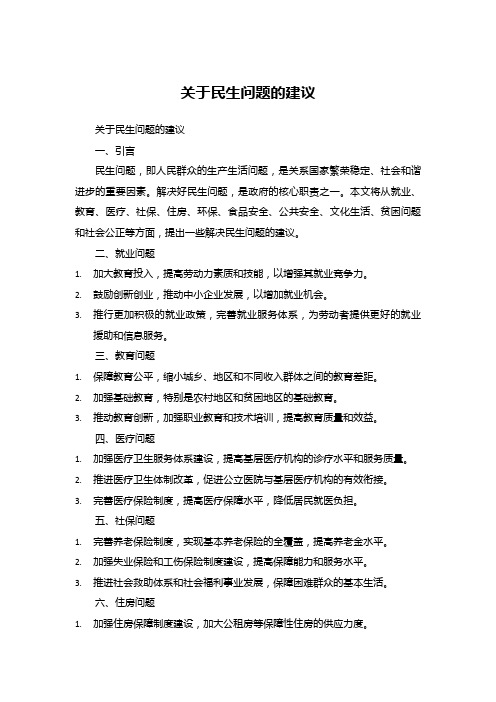 关于民生问题的建议