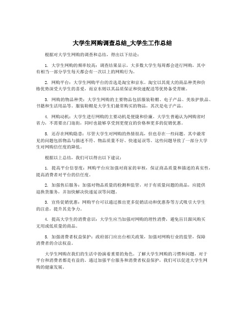 大学生网购调查总结_大学生工作总结