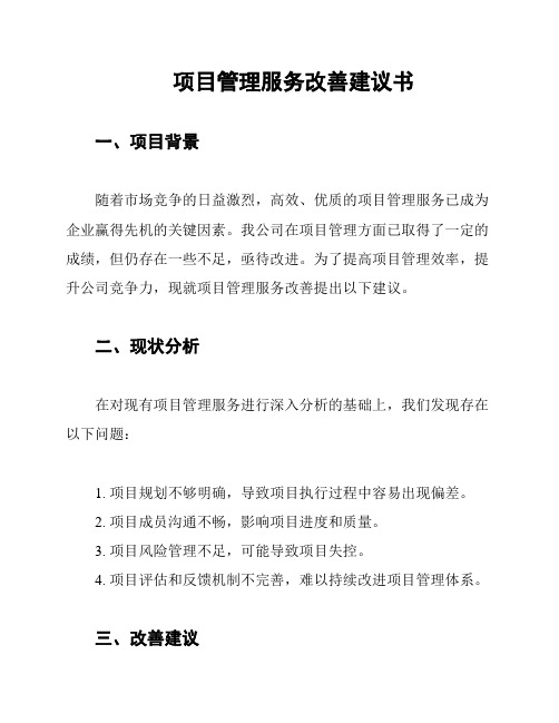 项目管理服务改善建议书