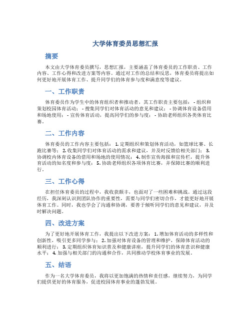 大学体育委员思想汇报