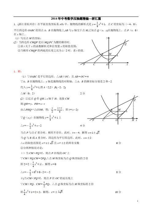 2014年中考数学压轴题精编--浙江篇(试题及答案)