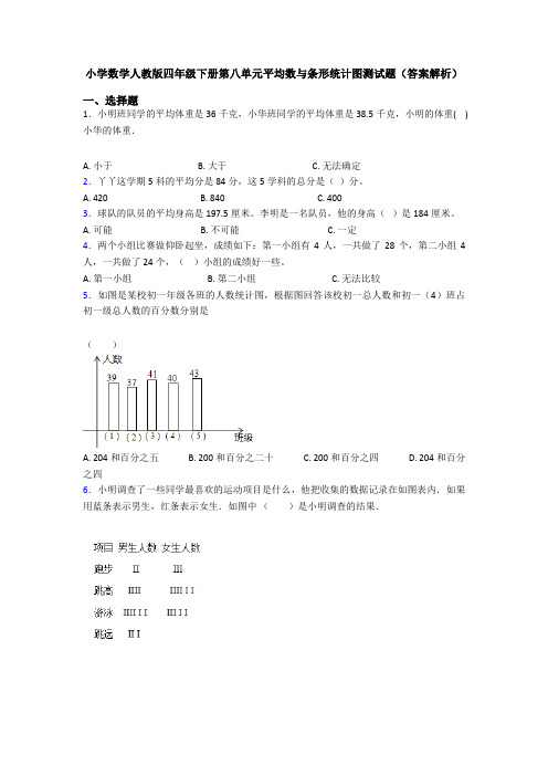 小学数学人教版四年级下册第八单元平均数与条形统计图测试题(答案解析)