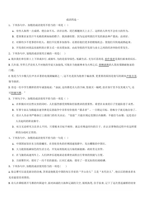 2020届高考语文一轮复习语言文字运用精练：(3)成语四选一 含解析