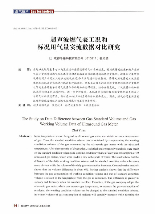 超声波燃气表工况和标况用气量实流数据对比研究