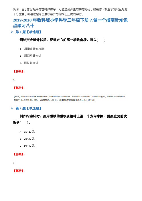 2019-2020年教科版小学科学三年级下册7.做一个指南针知识点练习八十