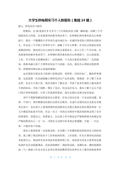 大学生供电局实习个人的报告(集锦14篇)