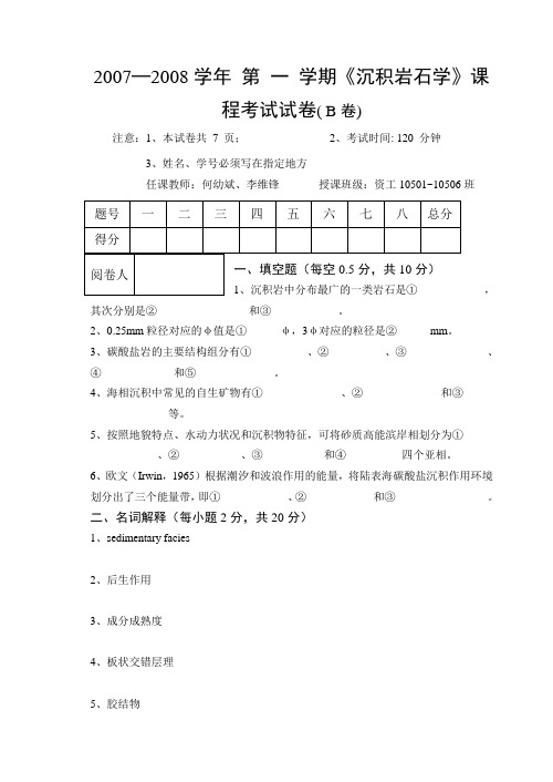 2007─2008学年 第 一 学期《沉积岩石学》课程考试试卷( B卷)