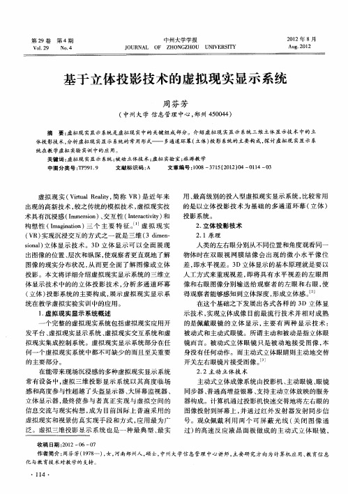 基于立体投影技术的虚拟现实显示系统