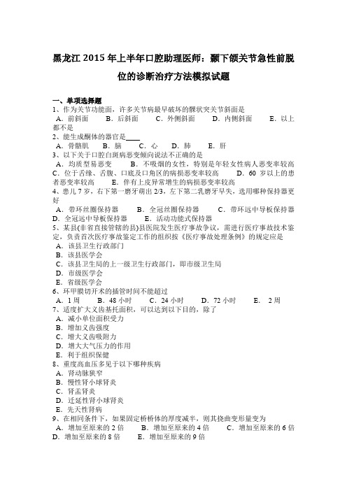 黑龙江2015年上半年口腔助理医师：颞下颌关节急性前脱位的诊断治疗方法模拟试题