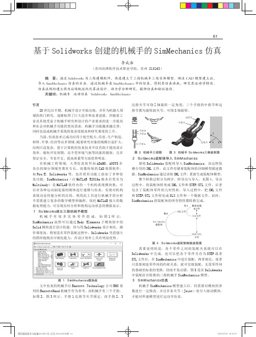 基于Solidworks创建的机械手的SimMechanics仿真