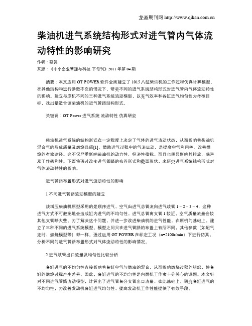 柴油机进气系统结构形式对进气管内气体流动特性的影响研究