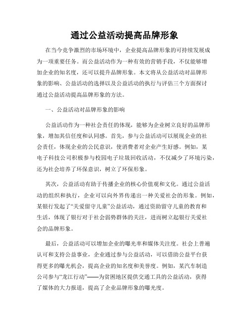 通过公益活动提高品牌形象