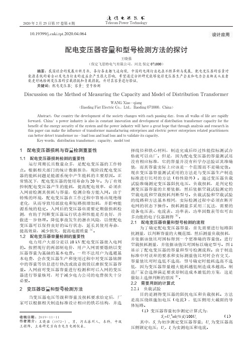 配电变压器容量和型号检测方法的探讨